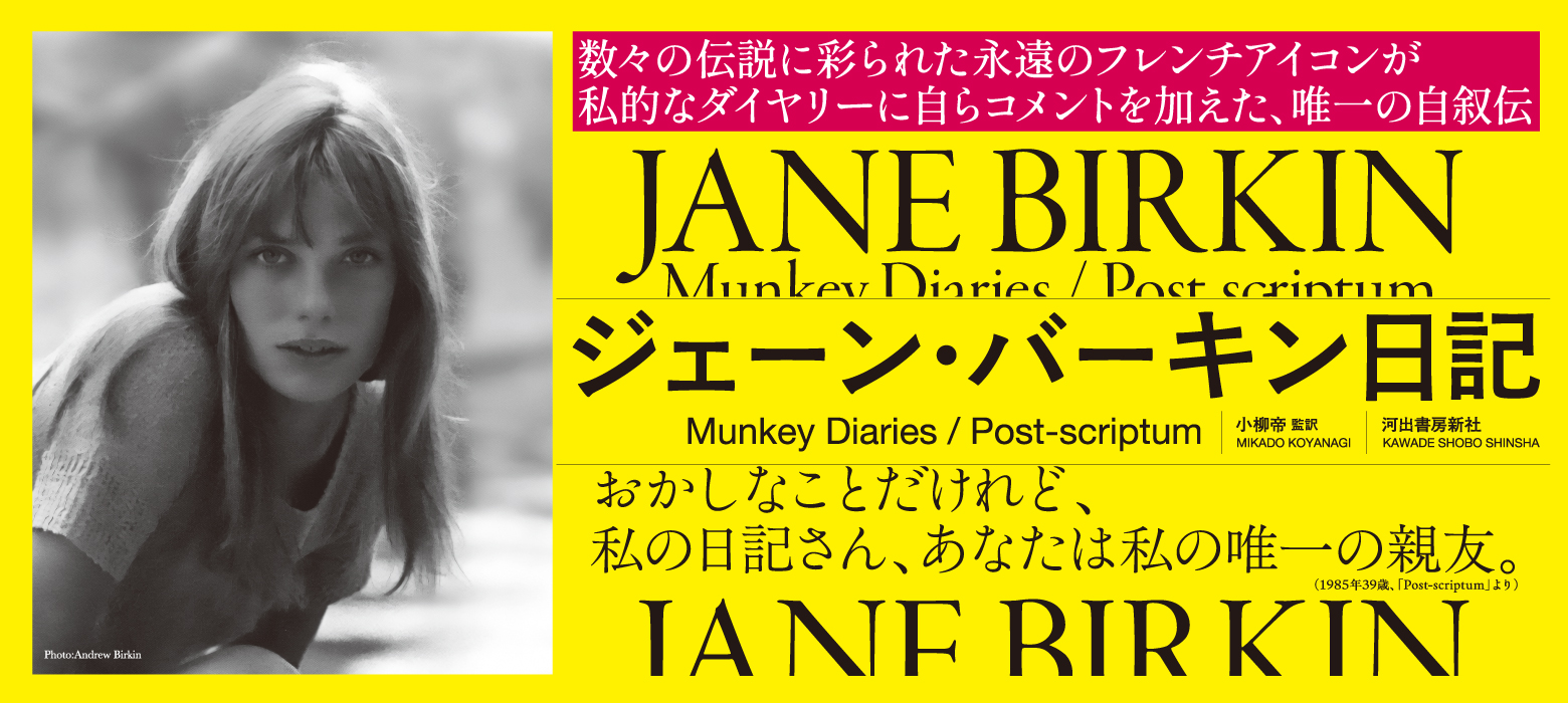 ジェーン・バーキン日記