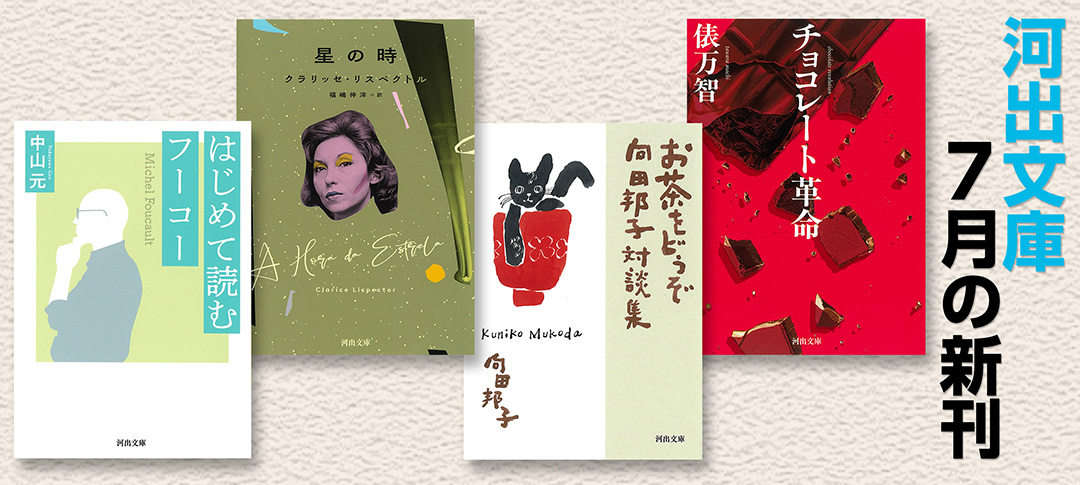 河出文庫 2026年7月新刊