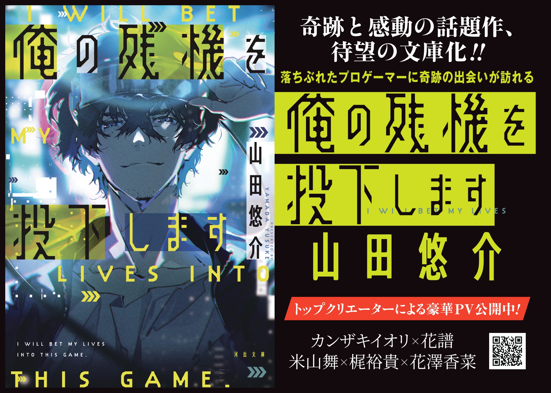 山田 悠介 『俺の残機を投下します』A4パネル