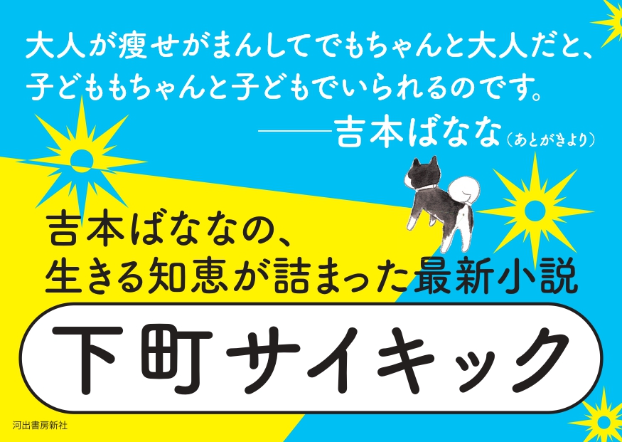 吉本ばなな『下町サイキック』POP/A4パネル