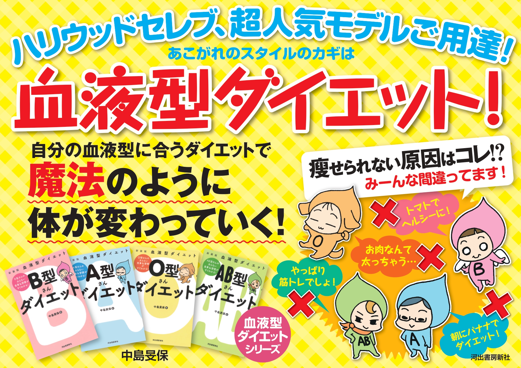 血液型ダイエットPOP