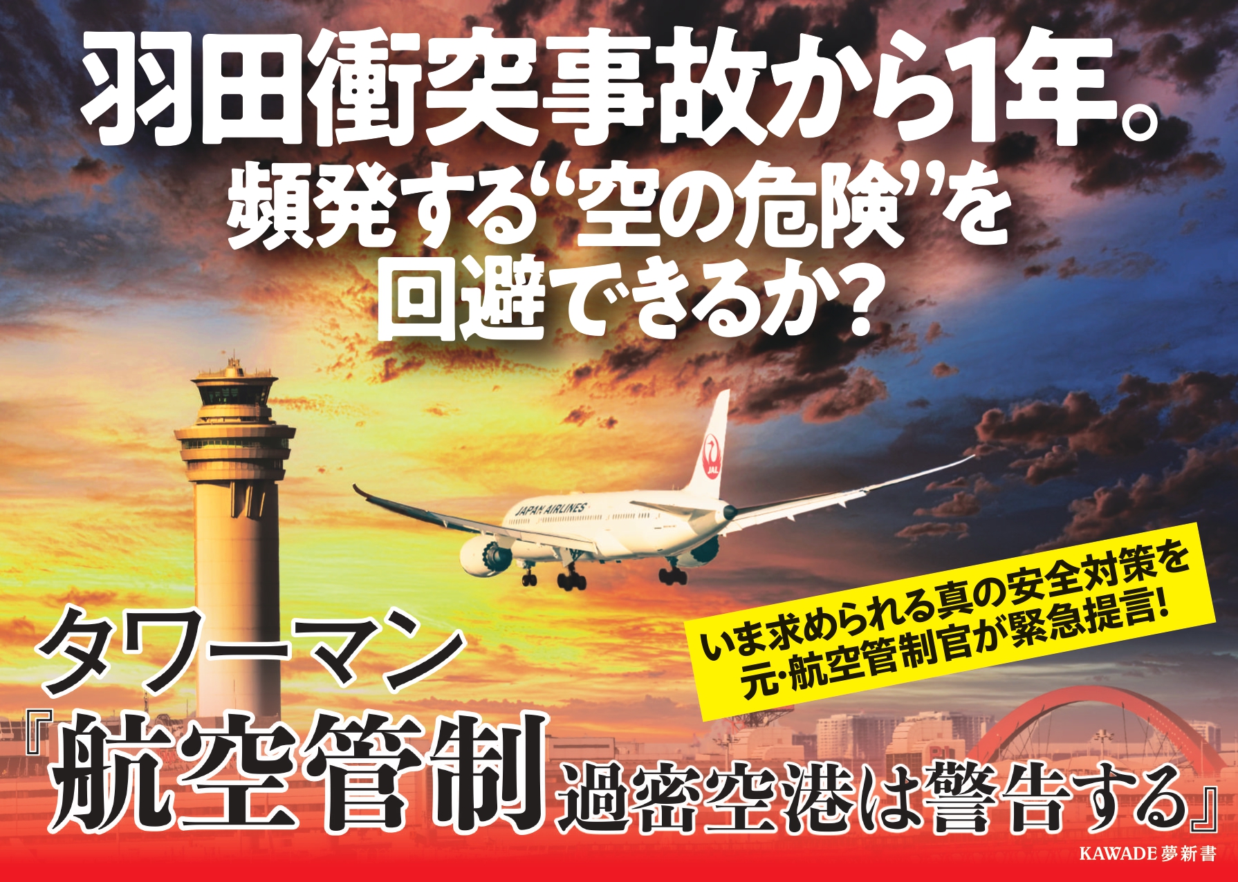 『航空管制　過密空港は警告する』A4パネル