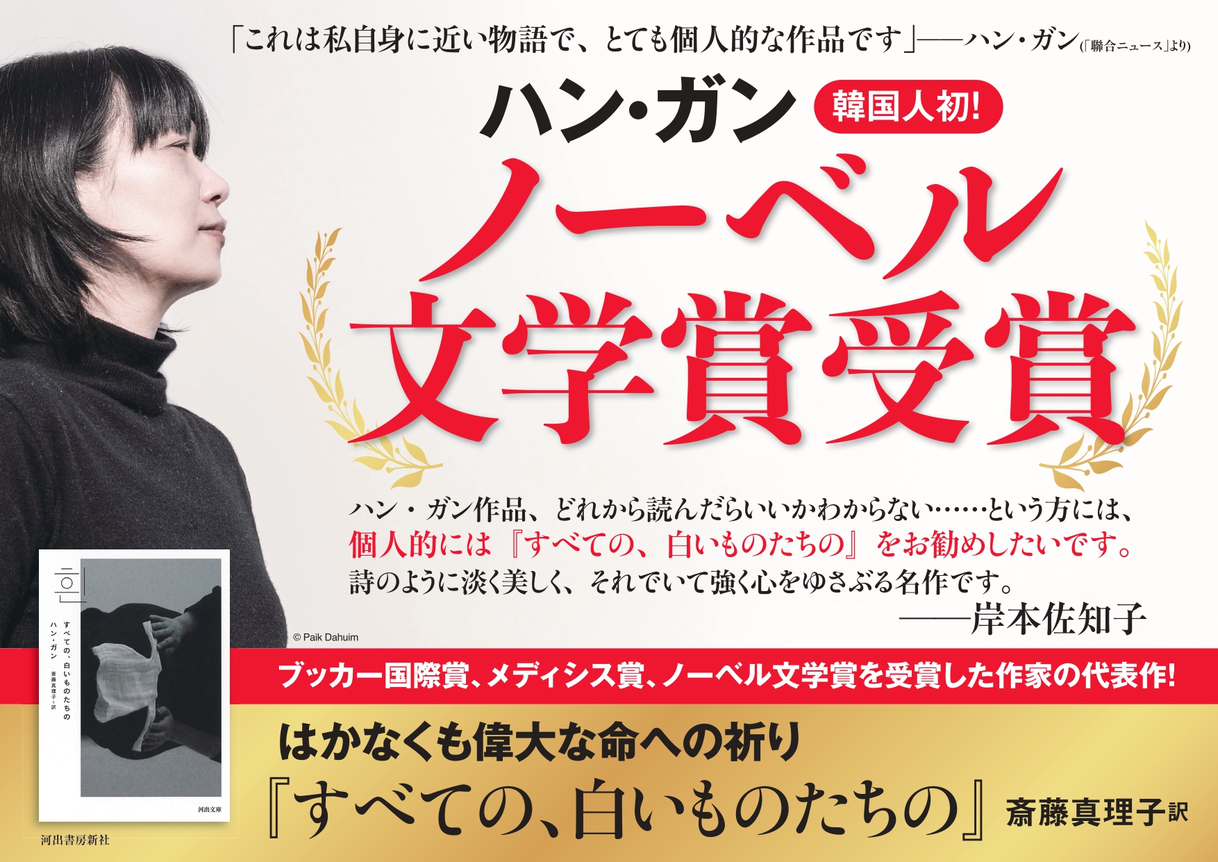 ノーベル文学賞受賞　ハン・ガン『すべての、白いものたちの』A4パネル