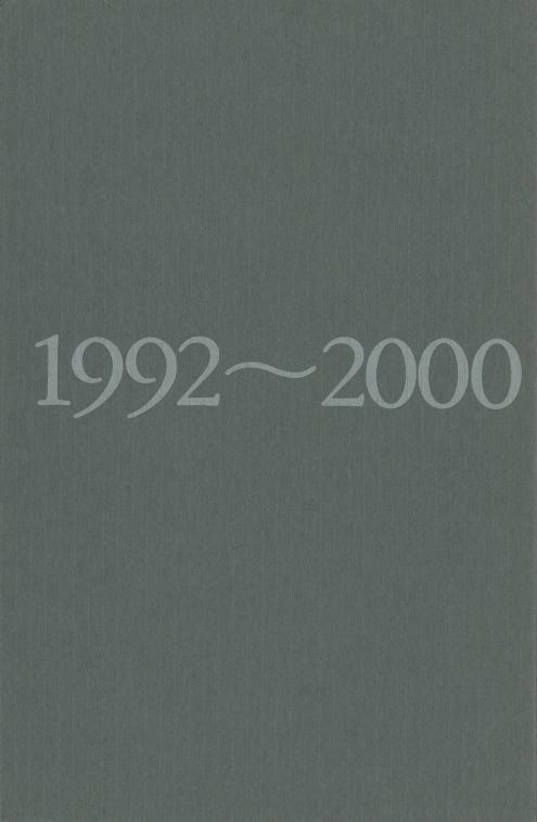 清水邦夫全仕事 １９９２～２０００ :清水 邦夫 | 河出書房新社