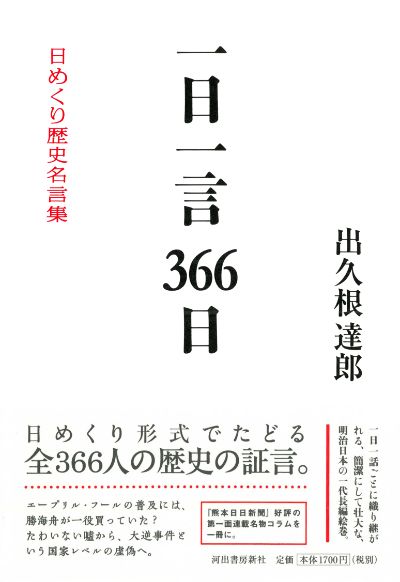 一日一言３６６日 出久根 達郎 河出書房新社