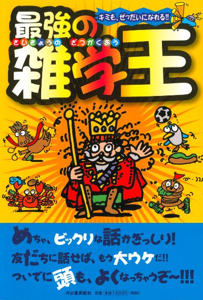 最強の雑学王 天才ものしり王国 河出書房新社