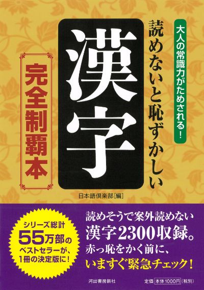 読めないと恥ずかしい漢字 完全制覇本 日本語倶楽部 河出書房新社