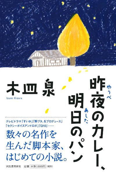 昨夜のカレー、明日のパン DVDBOX〈4枚組〉木皿泉原作シナリオ