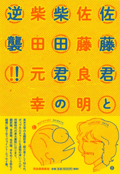 佐藤君と柴田君の逆襲！！ :佐藤 良明,柴田 元幸｜河出書房新社