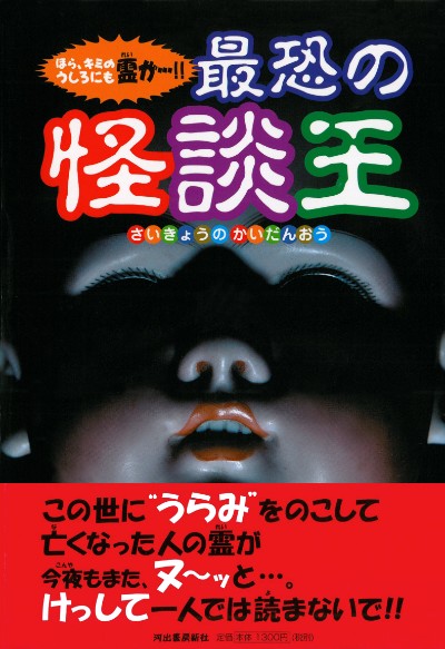 最恐の怪談王 怪奇ミステリー探偵団 河出書房新社