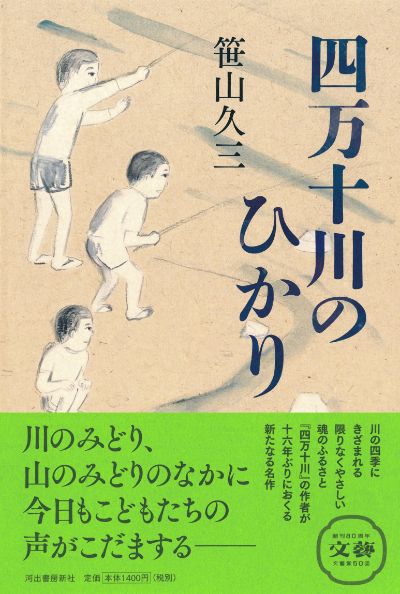 四万十川のひかり :笹山 久三 | 河出書房新社