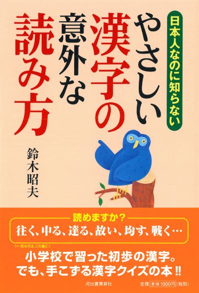 日本人なのに知らない やさしい漢字の意外な読み方 鈴木 昭夫 河出書房新社