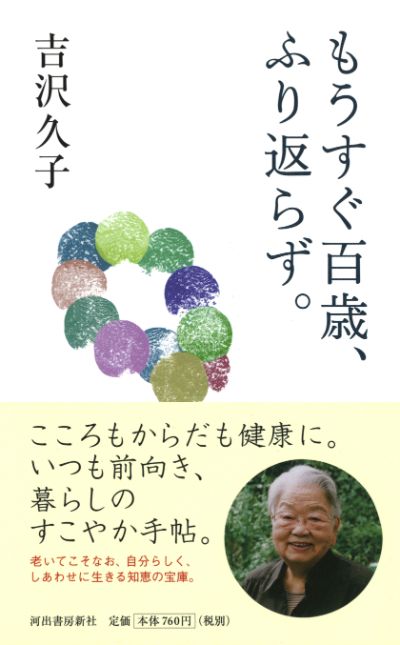 もうすぐ百歳 ふり返らず 吉沢 久子 河出書房新社