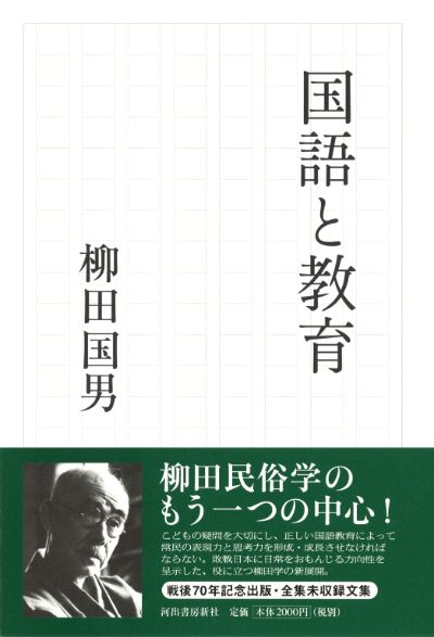 国語と教育 :柳田 国男 | 河出書房新社