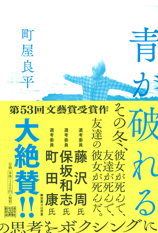 青が破れる 町屋 良平 河出書房新社