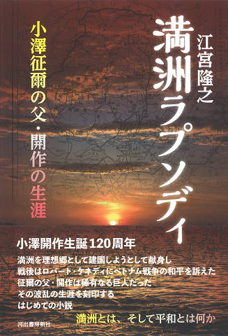 満州ラプソディ :江宮 隆之 | 河出書房新社