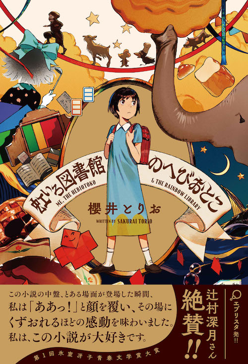 虹いろ図書館のへびおとこ 櫻井 とりお 河出書房新社