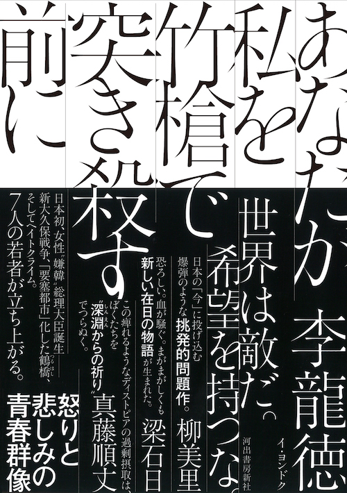 あなたが私を竹槍で突き殺す前に 李 龍徳 河出書房新社