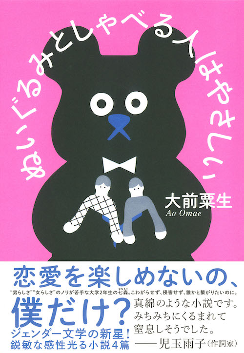 ぬいぐるみとしゃべる人はやさしい :大前 粟生 | 河出書房新社