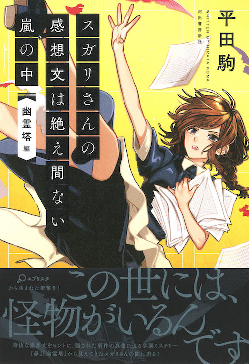 スガリさんの感想文は絶え間ない嵐の中 平田 駒 河出書房新社