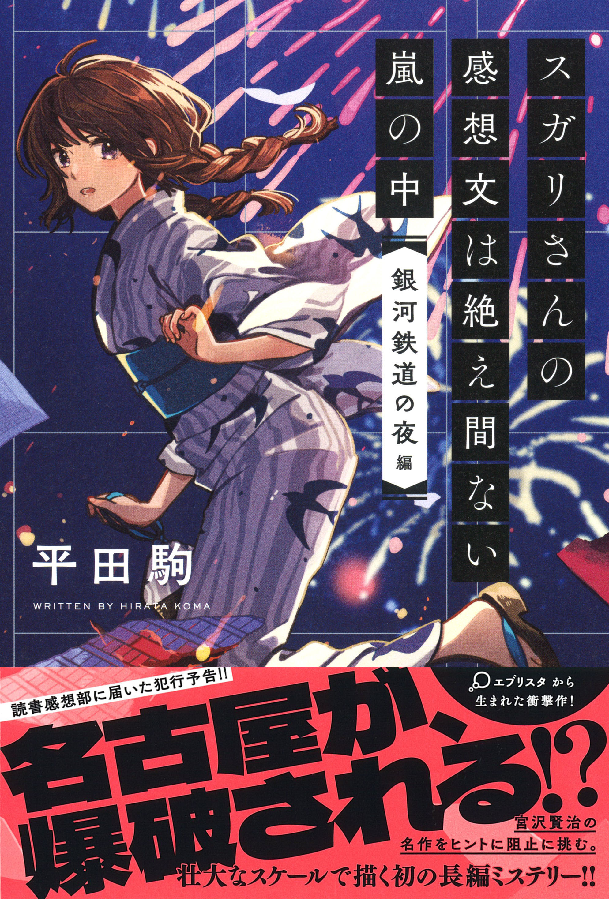 スガリさんの感想文は絶え間ない嵐の中 銀河鉄道の夜 編 平田 駒 河出書房新社