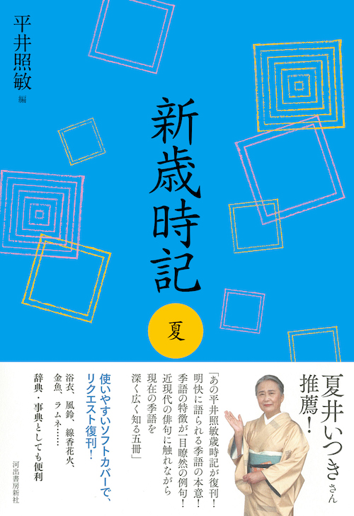 新歳時記 夏 軽装版 :平井 照敏 | 河出書房新社