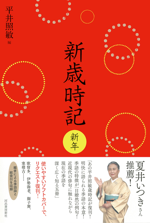 新歳時記 新年 軽装版 :平井 照敏 | 河出書房新社