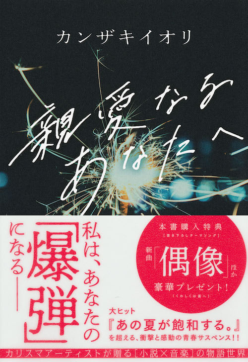 親愛なるあなたへ カンザキ イオリ 河出書房新社