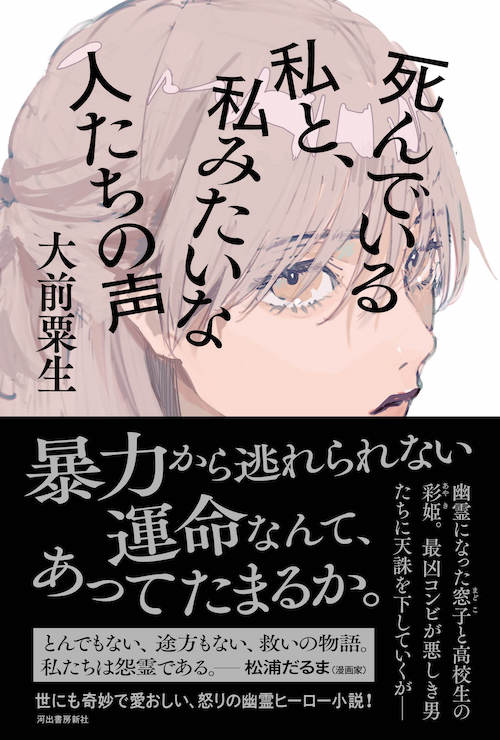 死んでいる私と 私みたいな人たちの声 大前 粟生 河出書房新社