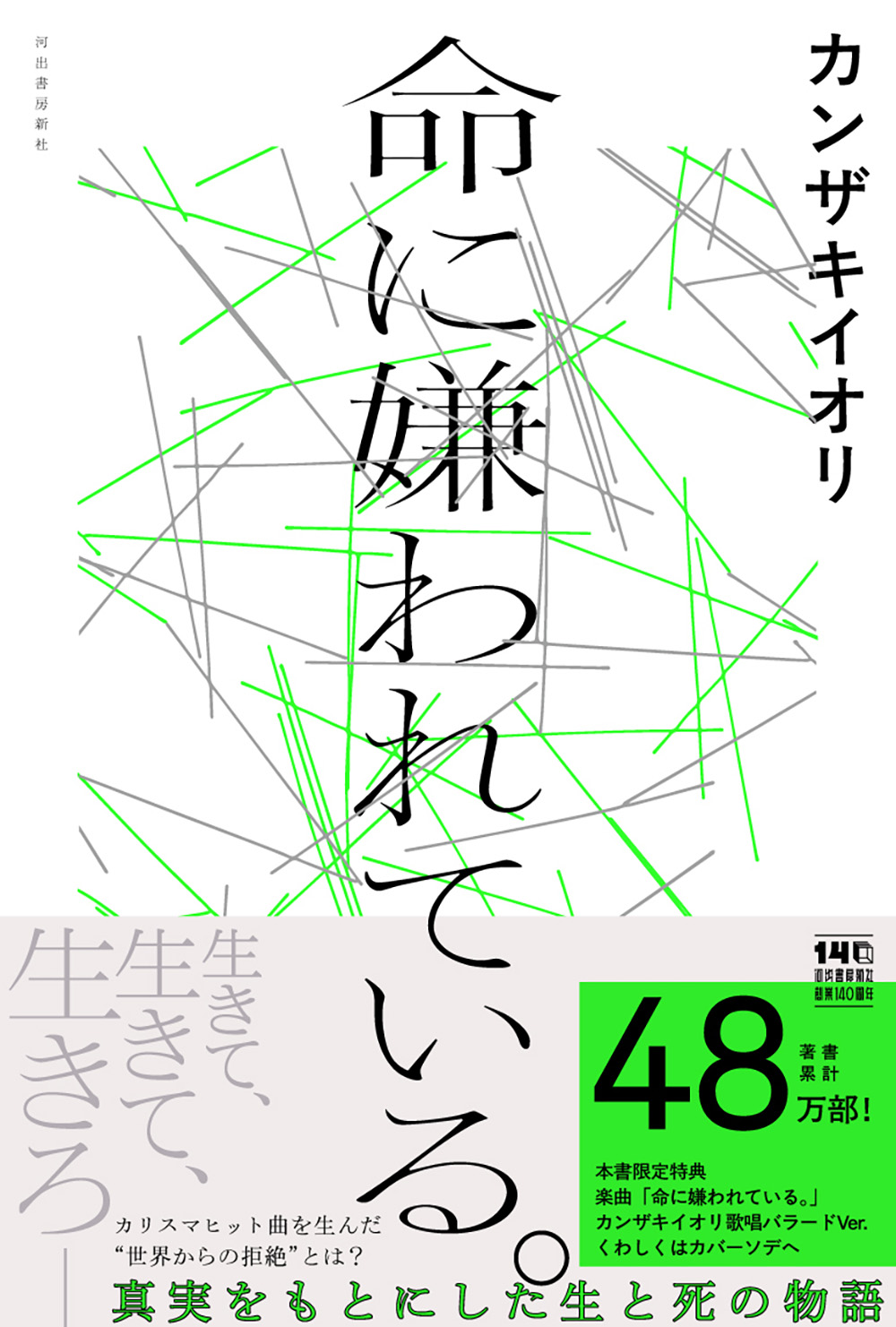 命に嫌われている。