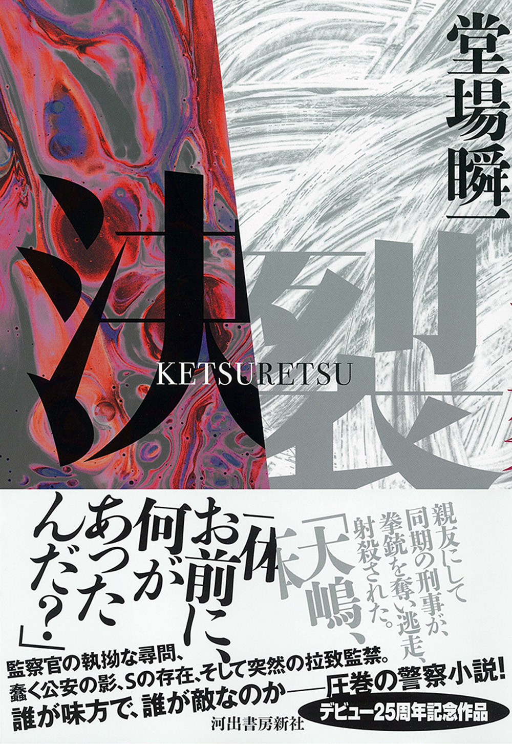 決裂