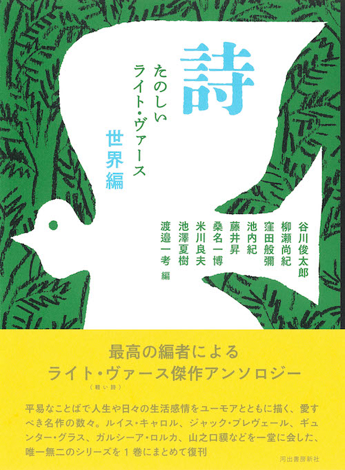 詩 たのしいライト・ヴァース 世界編 :谷川 俊太郎 | 河出書房新社