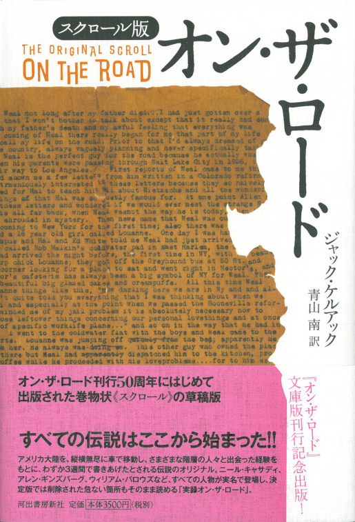 スクロール版 オン・ザ・ロード :ジャック・ケルアック,青山 南 | 河出