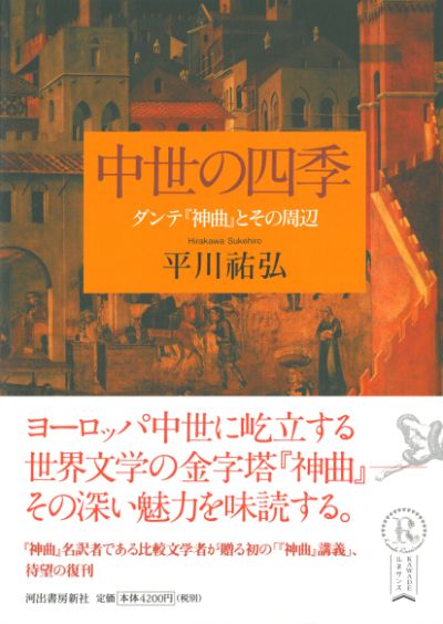 神曲【完全版】 ダンテ (著), 平川 祐弘 (翻訳) ［初版］河出書房新社