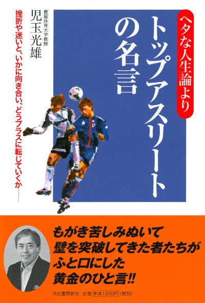 ヘタな人生論よりトップアスリートの名言 児玉 光雄 河出書房新社