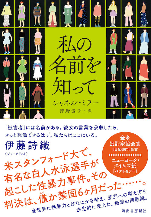 私の名前を知って シャネル ミラー 押野 素子 河出書房新社