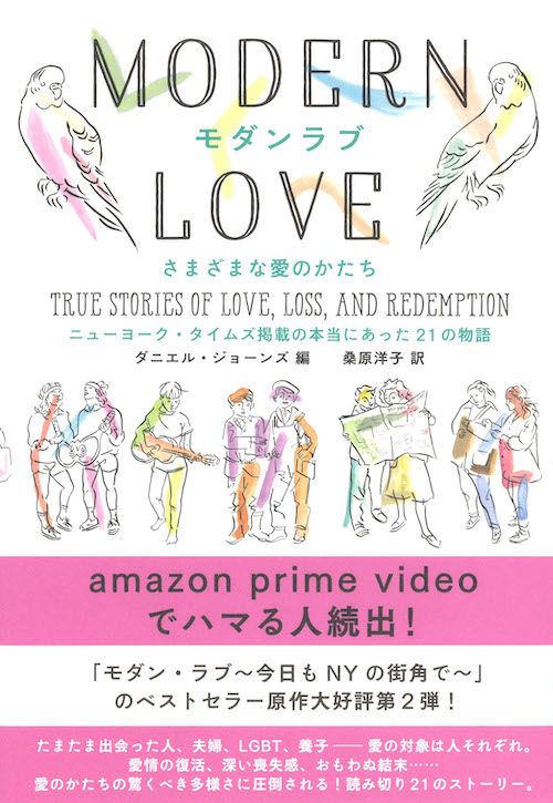 モダンラブ さまざまな愛のかたち ダニエル ジョーンズ 桑原 洋子 河出書房新社 モダンラブ さまざまな愛のかたち ダニエル ジョーンズ 桑原 洋子 河出書房新社