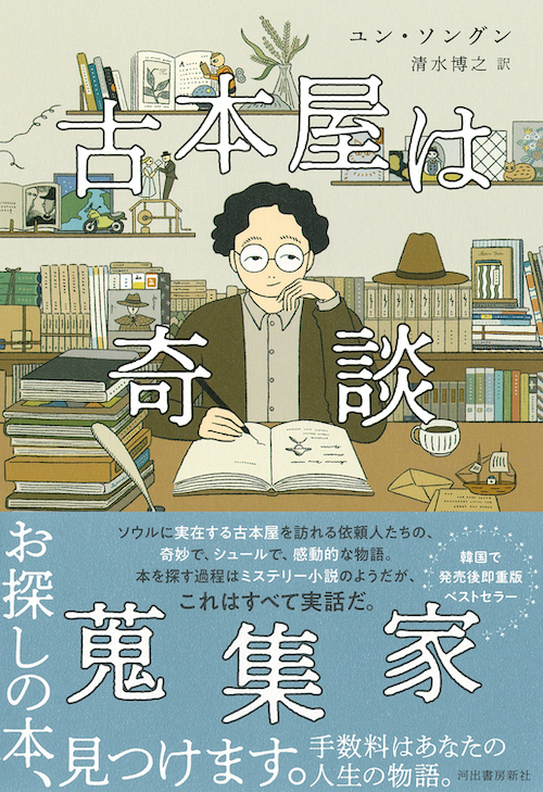 古本屋は奇談蒐集家 :ユン・ソングン,清水 博之 | 河出書房新社