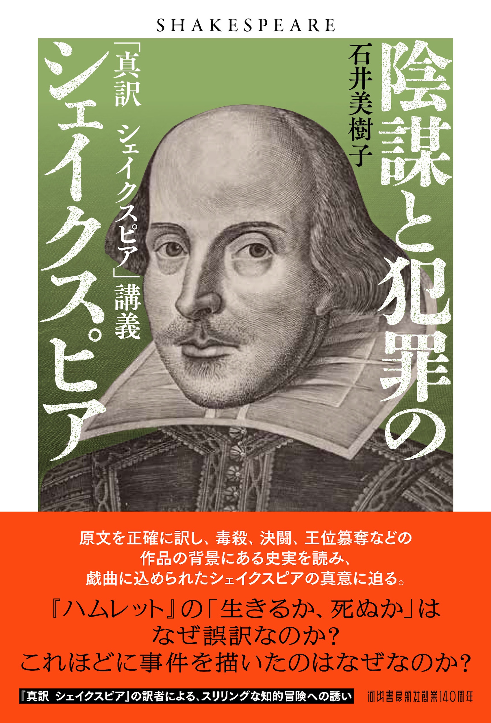 陰謀と犯罪のシェイクスピア :石井 美樹子 | 河出書房新社