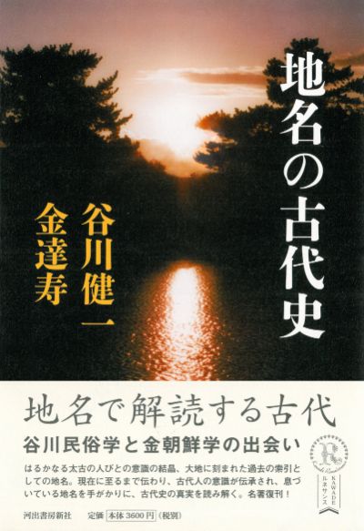 ★初版本★【渡来人と渡来文化】金達寿／河出書房新社