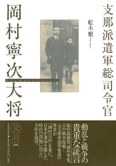 支那派遺軍総司令官 岡村寧次大将 :舩木 繁 | 河出書房新社