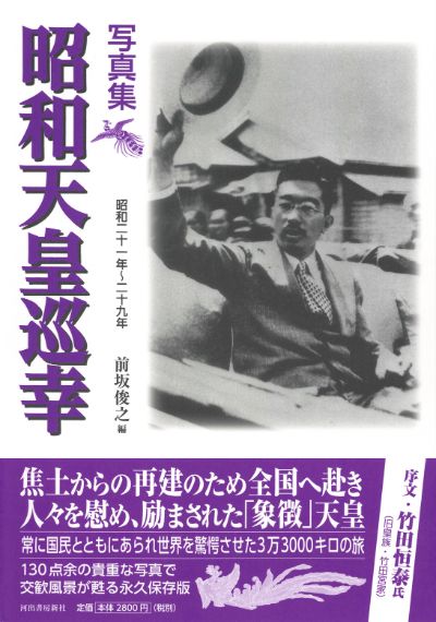 写真集 昭和天皇巡幸 :前坂 俊之 | 河出書房新社