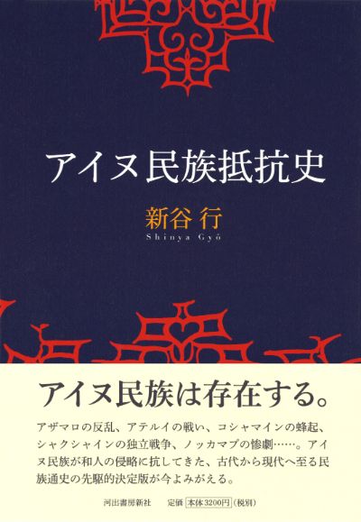 アイヌ民族抵抗史 :新谷 行｜河出書房新社