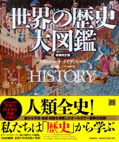 世界の歴史 大図鑑 :アダム・ハート=デイヴィス,樺山 紘一   河出書房新社