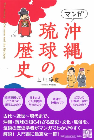 マンガ 沖縄・琉球の歴史 :上里 隆史 | 河出書房新社