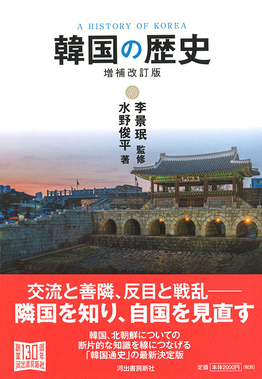 韓国の歴史 増補改訂版 水野 俊平 李 景珉 河出書房新社