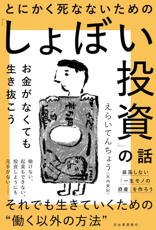 とにかく死なないための しょぼい投資 の話 えらいてんちょう 矢内東紀 河出書房新社 とにかく死なないための しょぼい投資 の話 えらいてんちょう 矢内東紀 河出書房新社