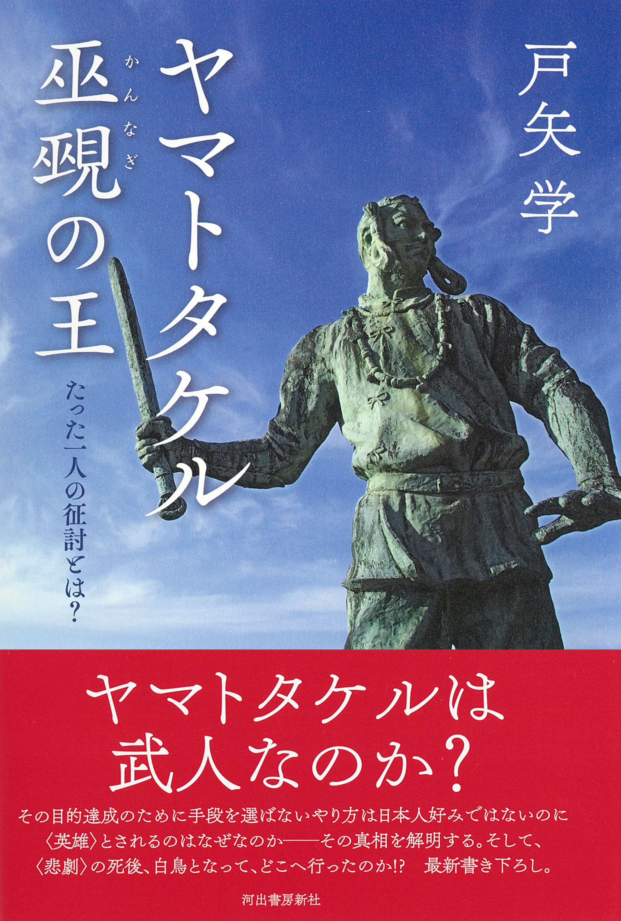 ヤマトタケル 巫覡の王 :戸矢 学 | 河出書房新社