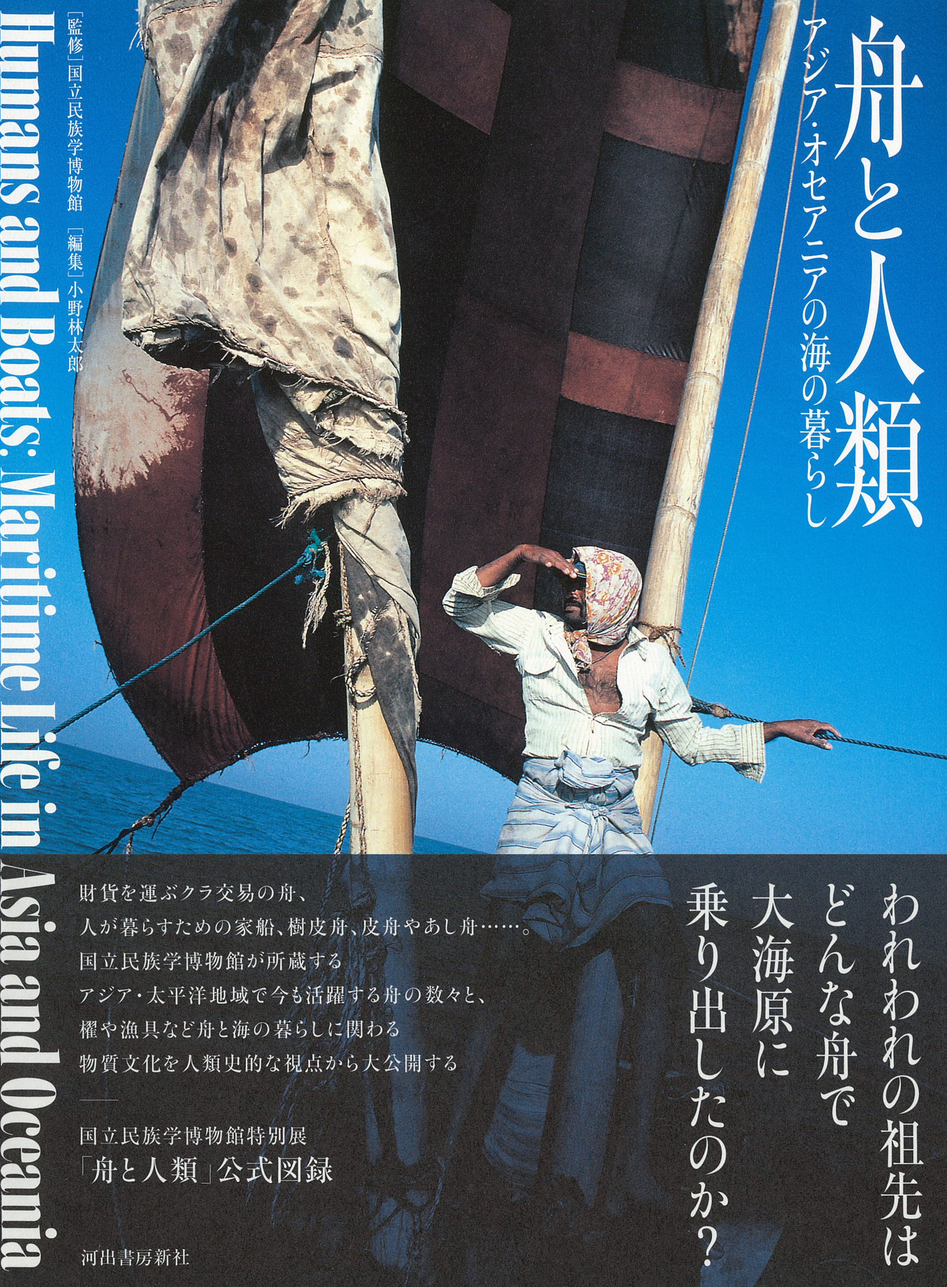 舟と人類 :国立民族学博物館,小野 林太郎 | 河出書房新社