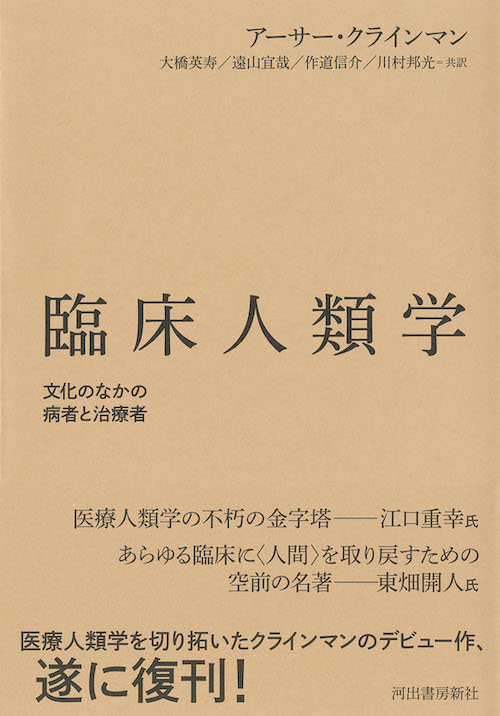 臨床人類学 アーサー クラインマン 大橋 英寿 遠山 宜哉 作道 信介 川村 邦光 河出書房新社